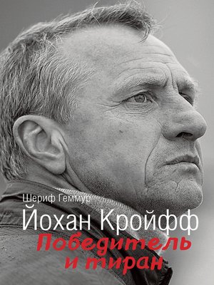 cover image of Йохан Кройфф. Победитель и тиран